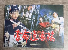 彩色电影连环画 夺命逍遥楼
