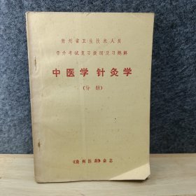 中药学针灸学（分册）普升考试复习提纲及习题解