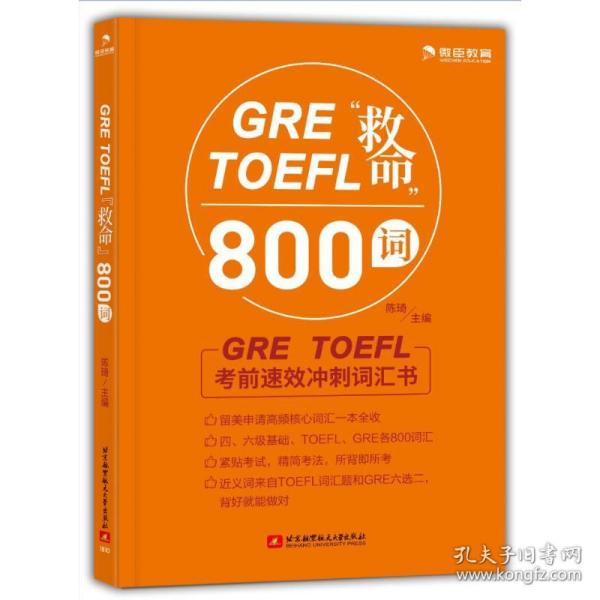 GRETOEFL“救命”800词