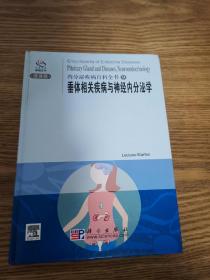 内分泌疾病百科全书9：垂体相关疾病与神经内分泌学