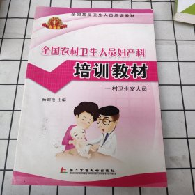 全国农村卫生人员妇产科培训教材 : 村卫生室人员