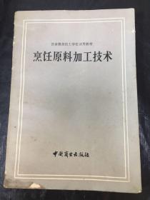 烹饪原料加工技术