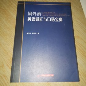 境外游英语词汇与口语宝典