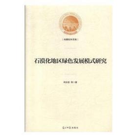 石漠化地区绿发展模式研究(精)/光明社科文库 大中专公共基础科学 柯水发|责编:许怡