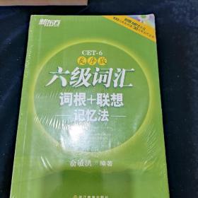 新东方·六级词汇词根+联想记忆法