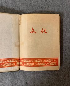 【老日记本】1950年代『文化日记』笔记本（道林纸）—— 旧主系国营厂生产科主任，内页大量会议纪要及2003年抗击非典报纸『成都商报』剪报，完整的记录了整个非典时期的进程。