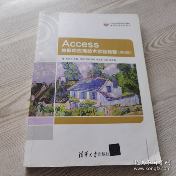 Access数据库应用技术实验教程（第4版）（21世纪高等学校计算机基础实用规划教材）