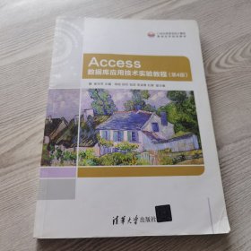 Access数据库应用技术实验教程（第4版）（21世纪高等学校计算机基础实用规划教材）