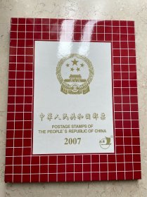 中国人民共和国邮票 2007 纪念、特种邮票册  其中孔融让梨和重庆建设是连票