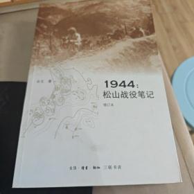 1944：松山战役笔记（增订本）