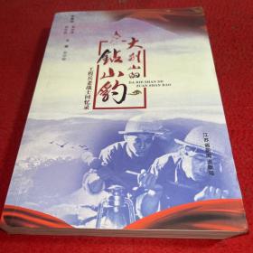 大別山的鉆山豹 工程兵老戰(zhàn)士回憶錄
