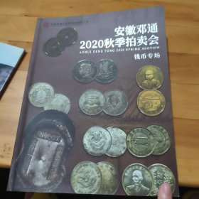 安徽邓通2020秋季拍卖会ANHUI DE