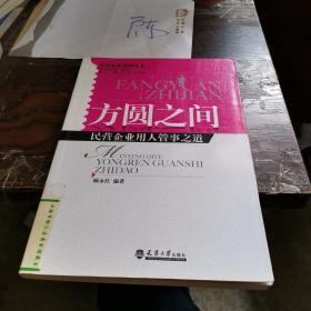方圓之間：民營企業(yè)用人管事之道