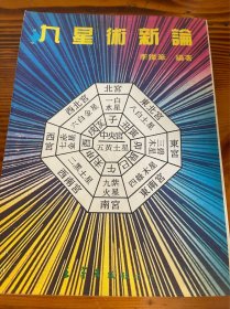 九星术新论