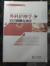 临床护理知识精要与测试丛书：外科护理学知识精要与测试