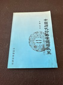 中国历代价格学说与政策:至清代