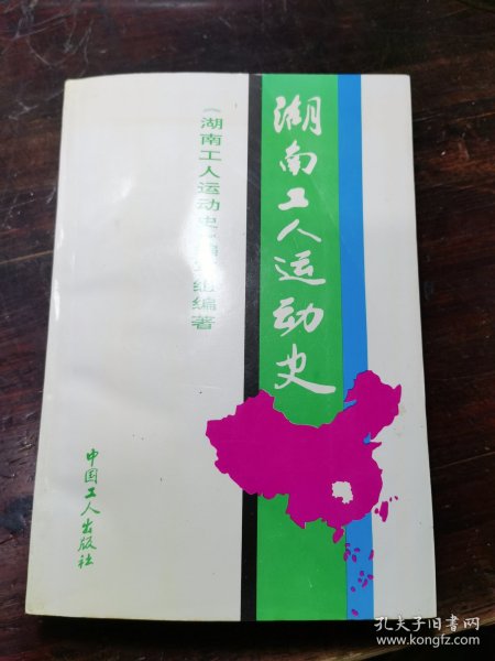 湖南工人运动史
