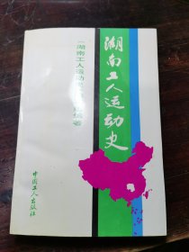 湖南工人运动史