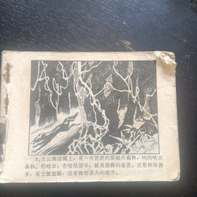 反特故事连环画《森林里的战斗》 （陕西人民美术出版社1982 年1版1印）（包邮）