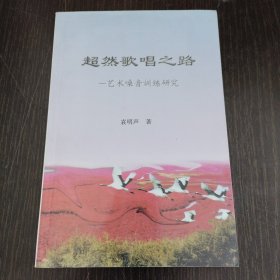 超然歌唱之路-艺术嗓音训练研究