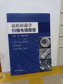 法医硅藻学扫描电镜图谱