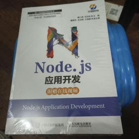 Node.js应用开发