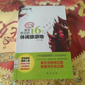 边走边品：最受欢迎的16个休闲旅游地