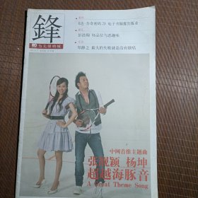 锋，2009年第38期，封面：张靓颖 杨坤