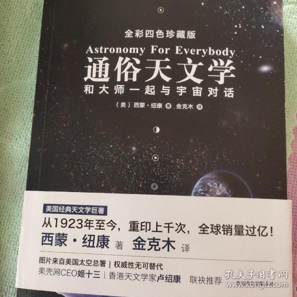 通俗天文学：和大师一起与宇宙对话