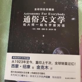 通俗天文学：和大师一起与宇宙对话