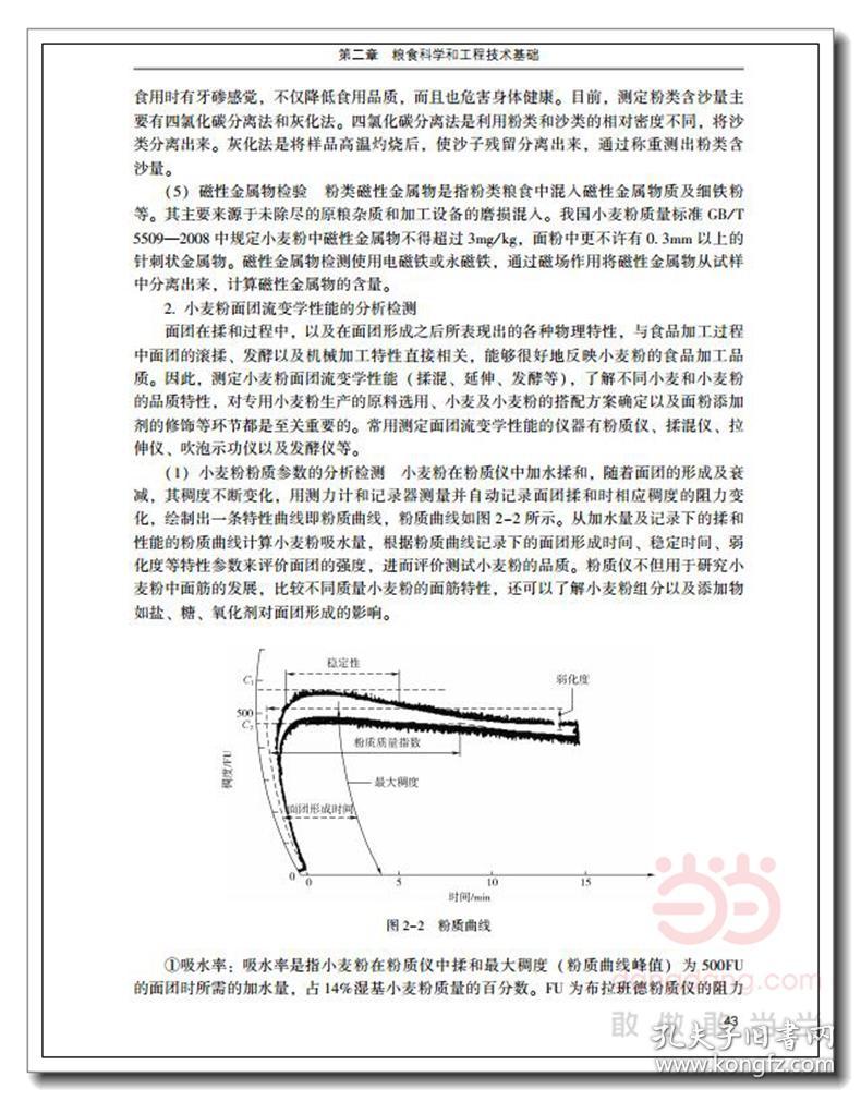 粮食工程导论(高等学校粮食工程专业教材)