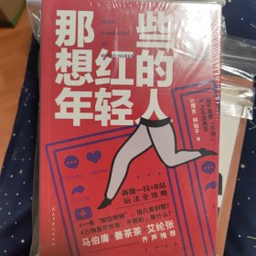 那些想红的年轻人:自媒体人生存图鉴，马伯庸力荐