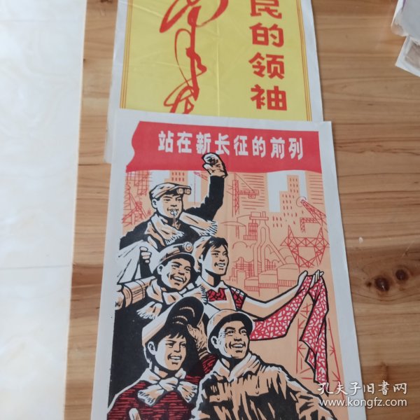 新华社新闻展览照片宣传画<1978年站在新长征的前列><1993年人民的领袖毛泽东>两张合售