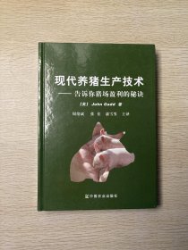 现代养猪生产技术：告诉你猪场盈利的秘诀