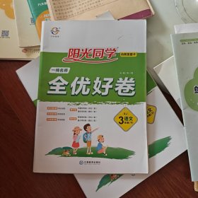 阳光同学一线名师全优好卷：语文（三年级下 RJ）