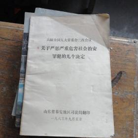 关于严惩严重危害社会治安罪犯的几个决定