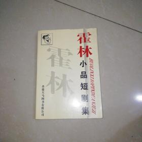 霍林小品短剧集【大32开】