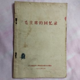 毛主席回忆录