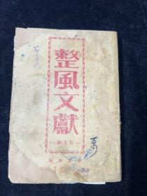 1944年太岳新华书店,整风文献