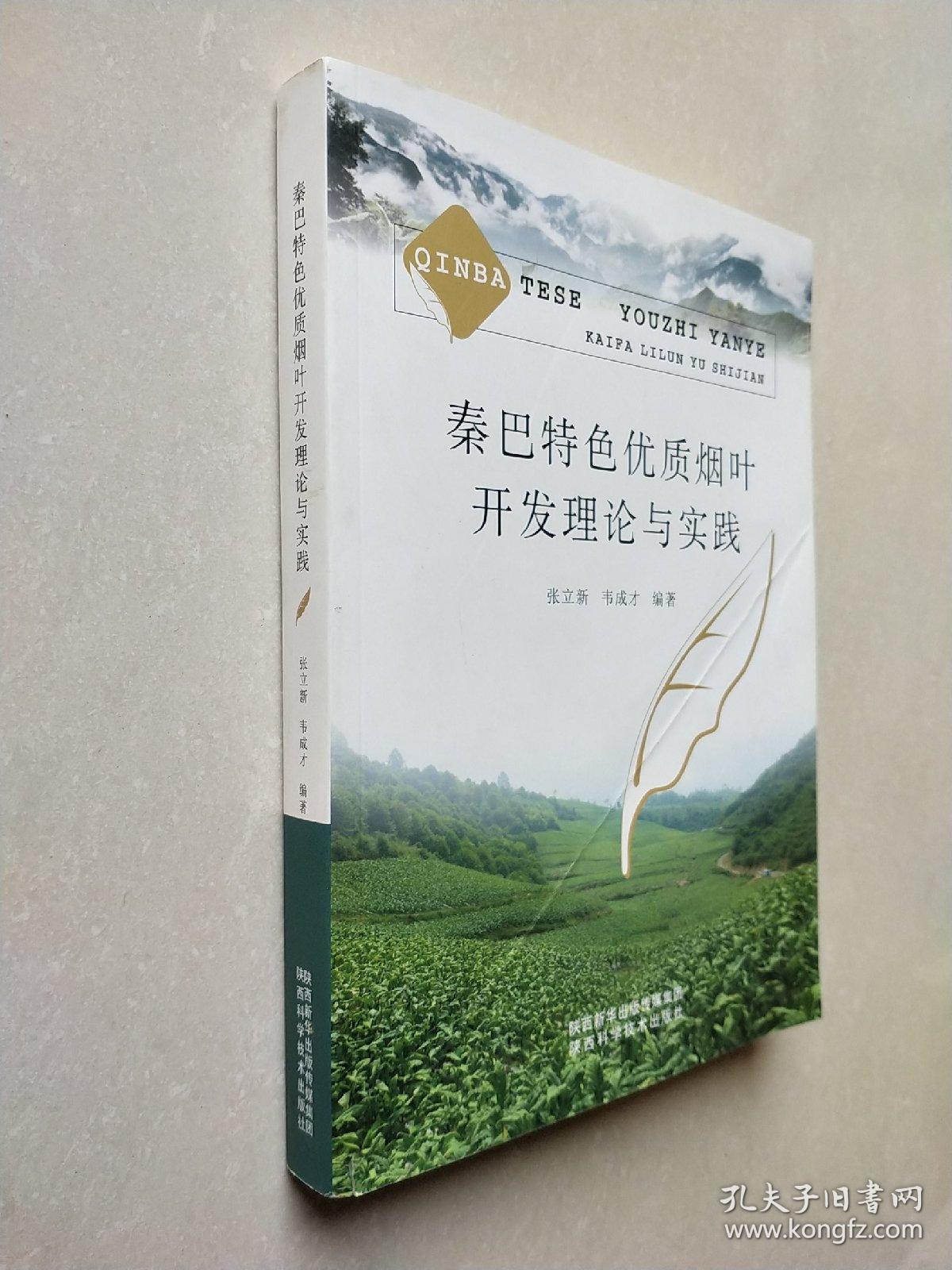 秦巴特色优质烟叶开发理论与实践