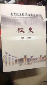 南京交通职业技术学院校史 : 1953～2013