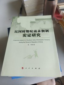 民国时期皖南永佃制实证研究