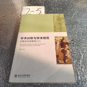 学术训练与学术规范：中国古代史研究入门