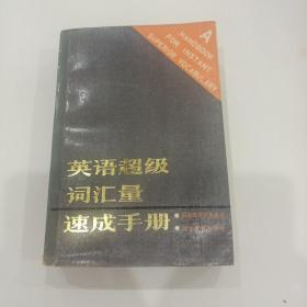 英语超级词汇量速成手册