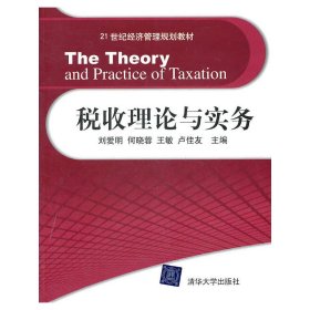 【正版新书】税收理论与实务