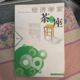 经济学家茶座2005年2月