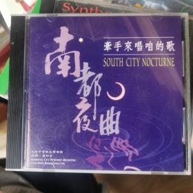 南都夜曲：牵手来唱咱的歌 1CD（萧邦亨 指挥）