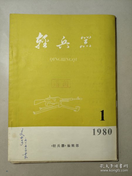 轻兵器 杂志1980年第1期 第3期（两本合售）