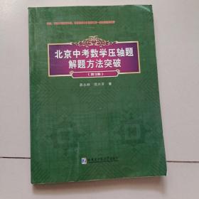 北京中考数学压轴题解题方法突破