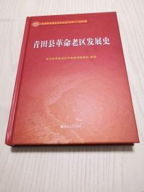 全国革命老区县发展史丛书  浙江卷：青田县革命老区发展史（精装）